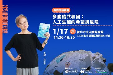 【總館】1/17(六)14:30-16:30 【多胞胎共和國：人工生殖的希望與風險】OpenBook好書導讀講座