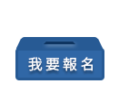 我要報名